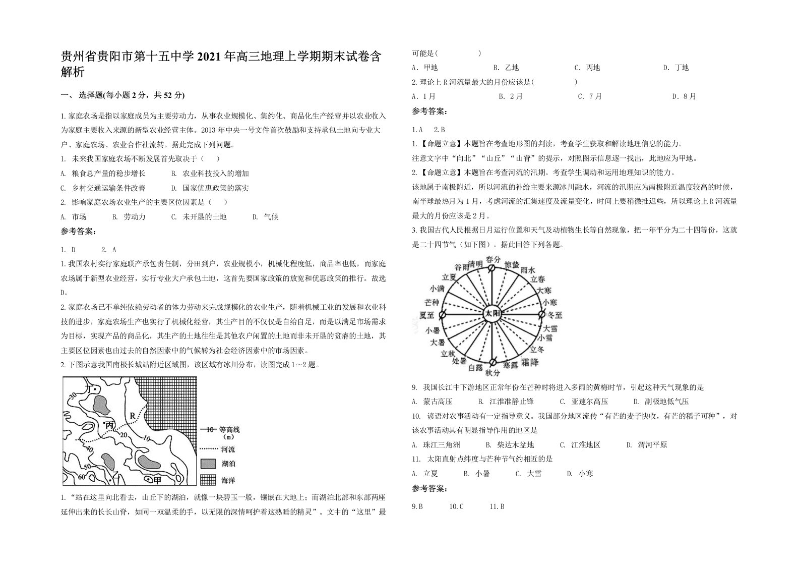 贵州省贵阳市第十五中学2021年高三地理上学期期末试卷含解析