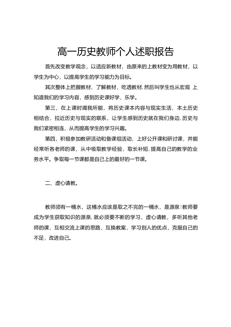 高一历史教师个人述职报告