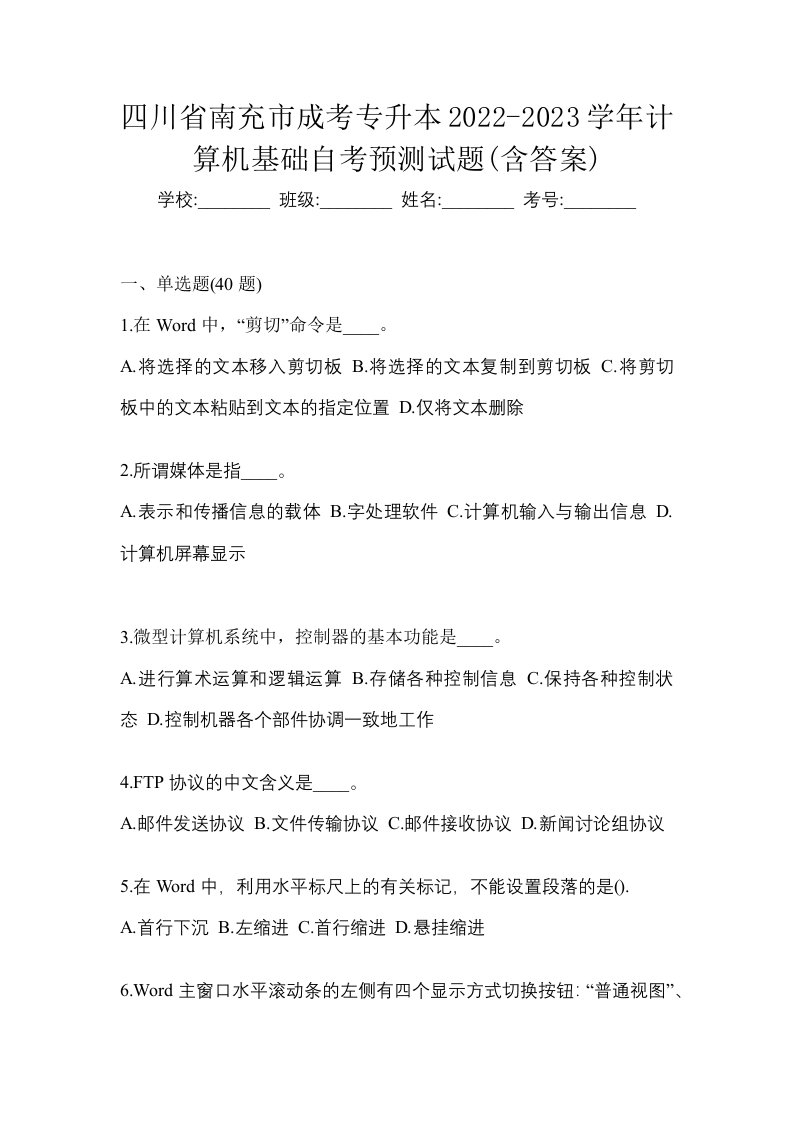 四川省南充市成考专升本2022-2023学年计算机基础自考预测试题含答案