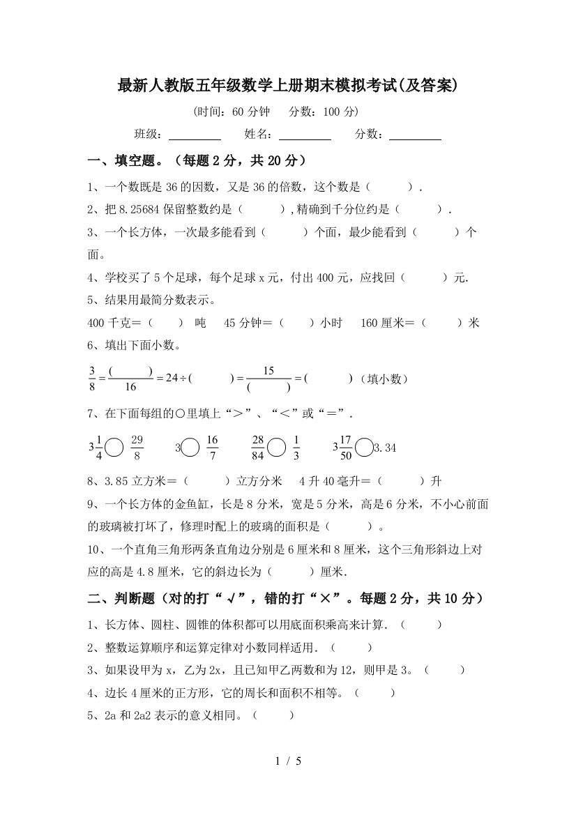 最新人教版五年级数学上册期末模拟考试(及答案)