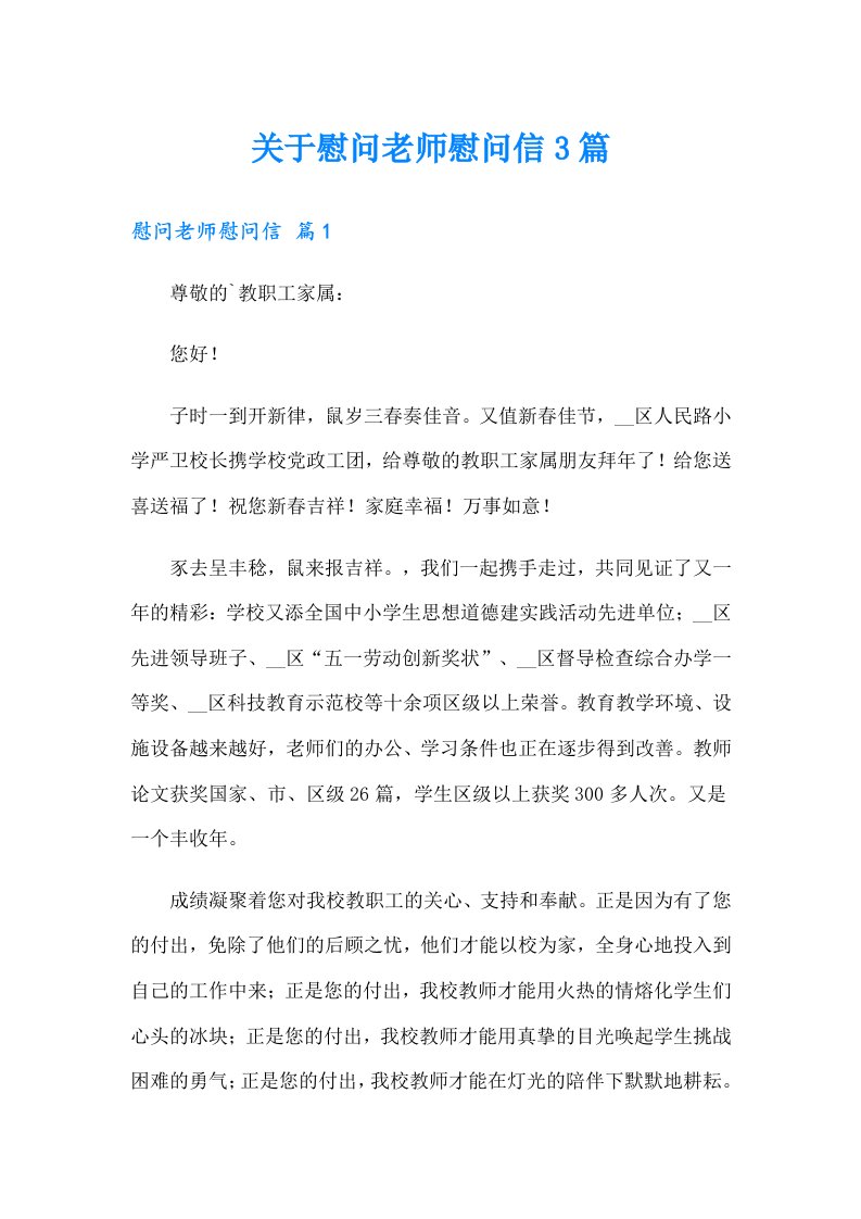 关于慰问老师慰问信3篇