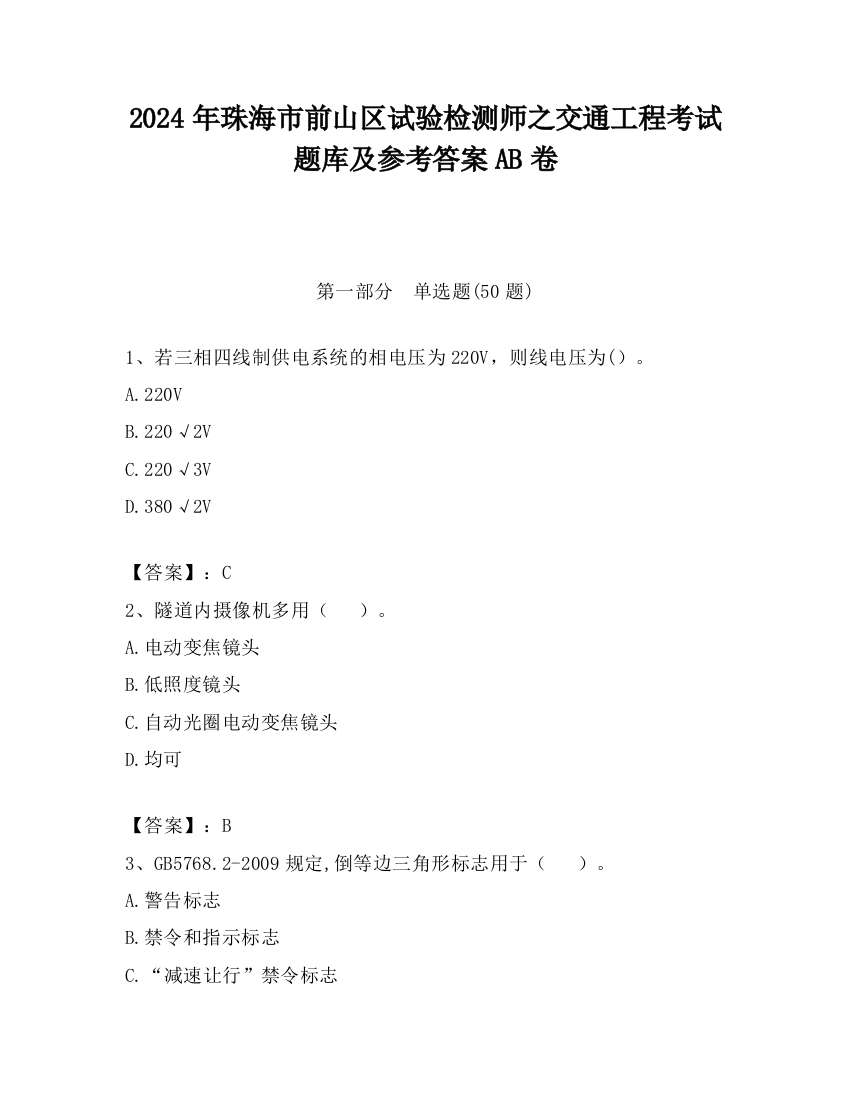 2024年珠海市前山区试验检测师之交通工程考试题库及参考答案AB卷