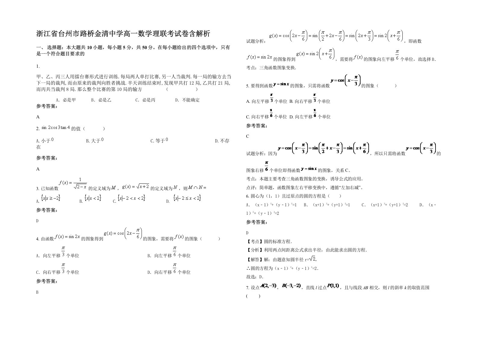 浙江省台州市路桥金清中学高一数学理联考试卷含解析