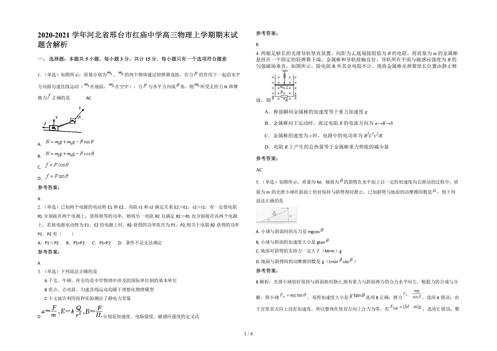 2020-2021学年河北省邢台市红庙中学高三物理上学期期末试题含解析