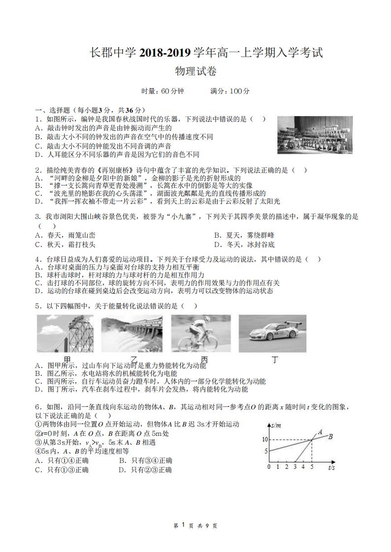 湖南省长沙市长郡中学高一上学期入学考试物理试卷