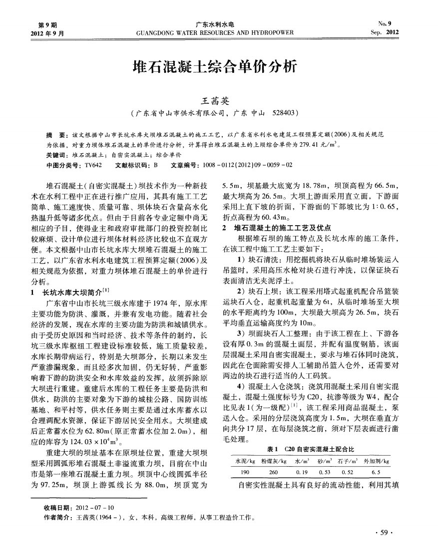 堆石混凝土综合单价分析