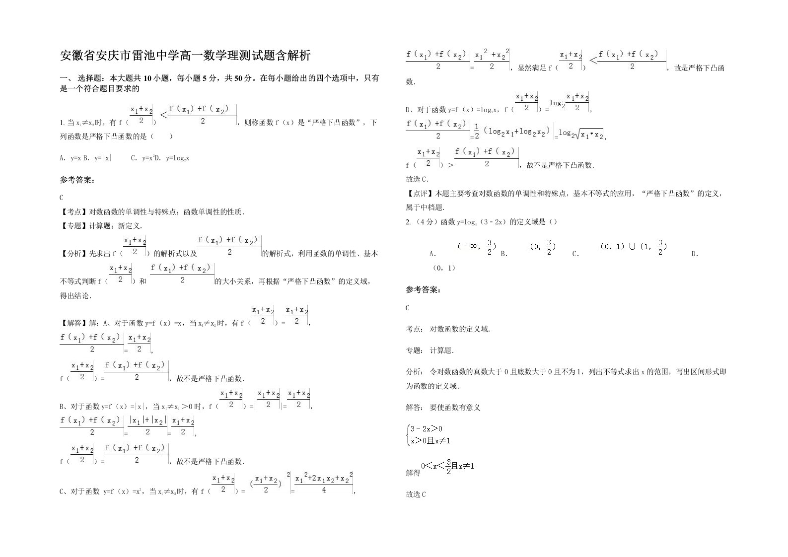 安徽省安庆市雷池中学高一数学理测试题含解析