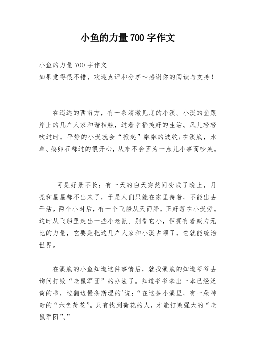 小鱼的力量700字作文