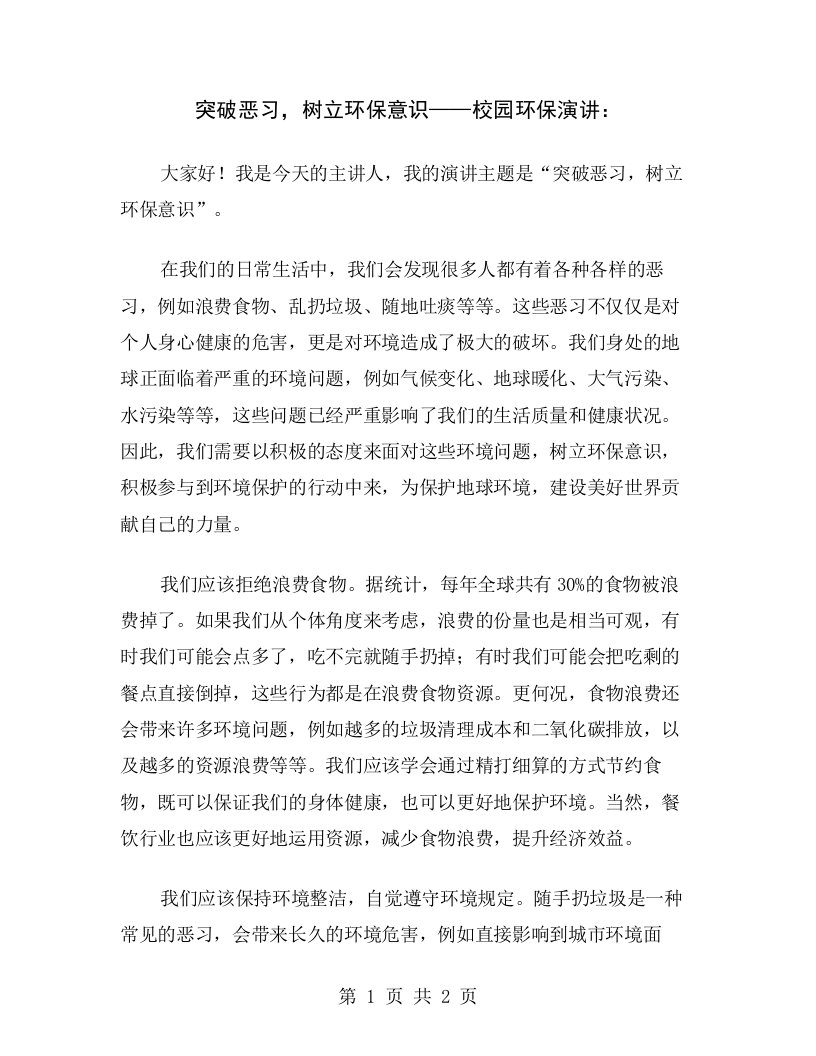 突破恶习，树立环保意识——校园环保演讲