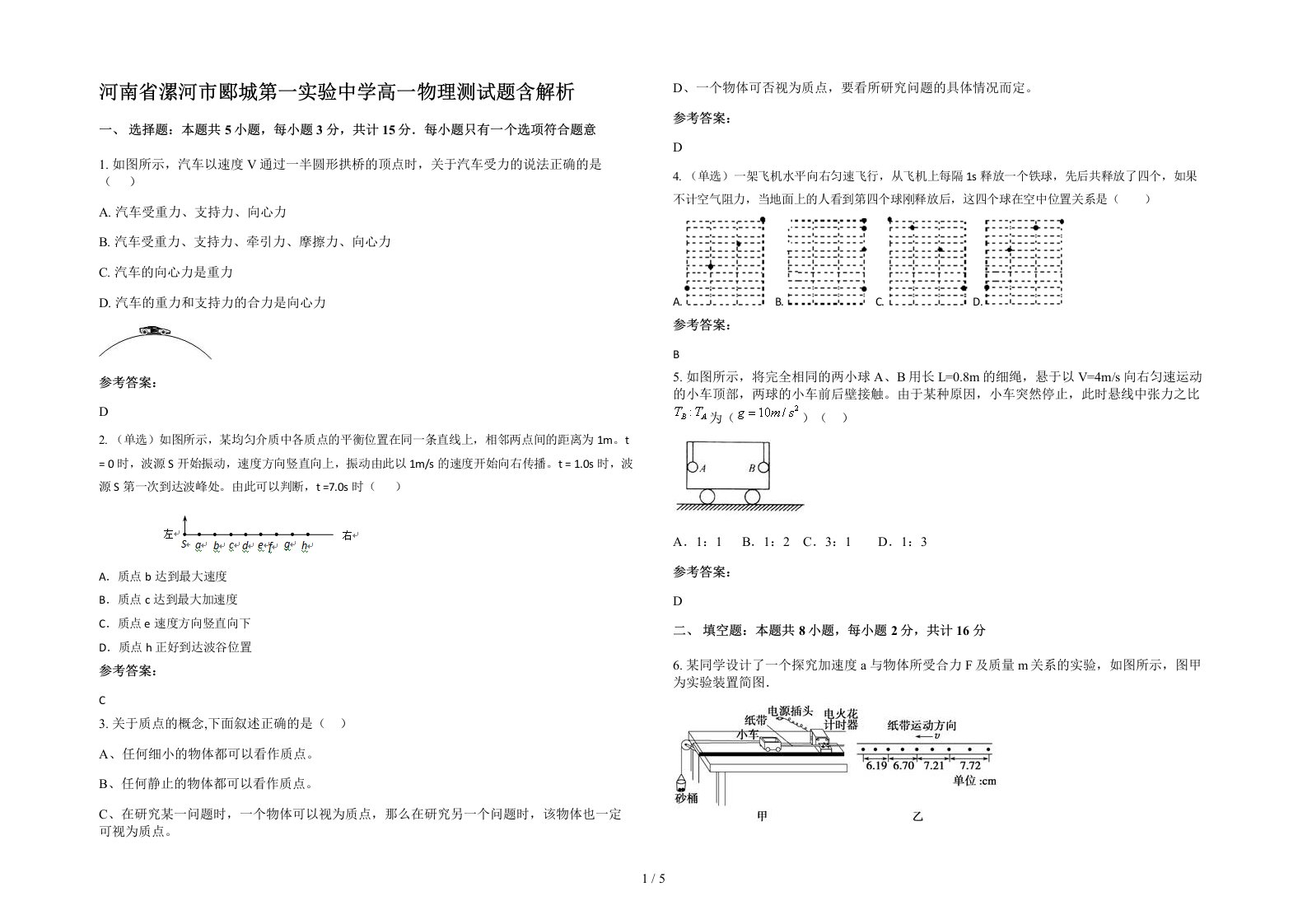 河南省漯河市郾城第一实验中学高一物理测试题含解析