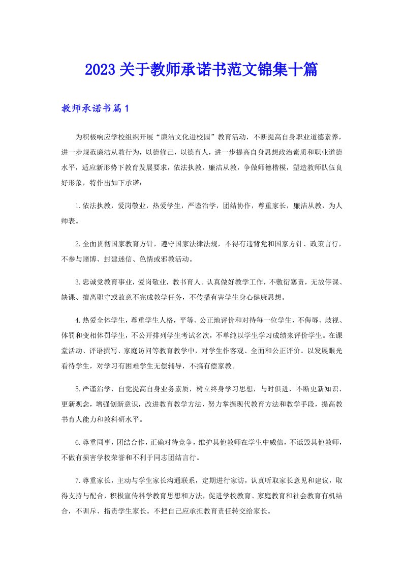 2023关于教师承诺书范文锦集十篇