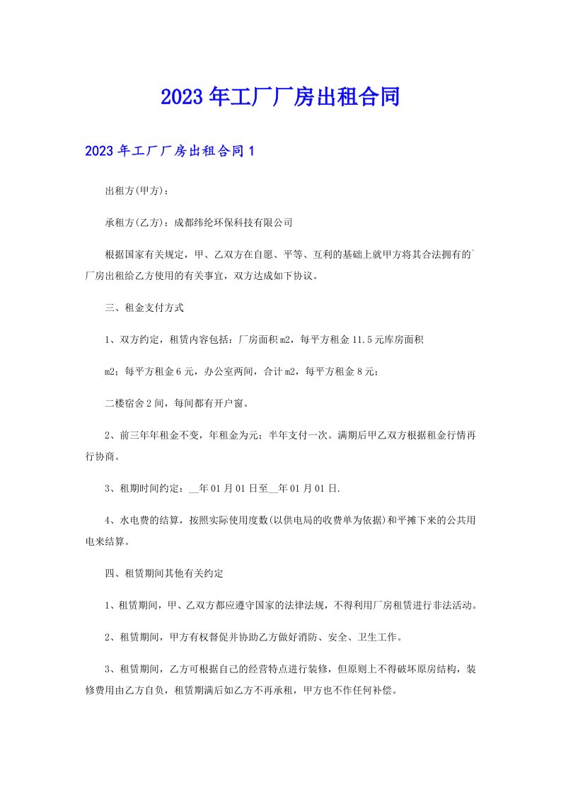 （汇编）2023年工厂厂房出租合同