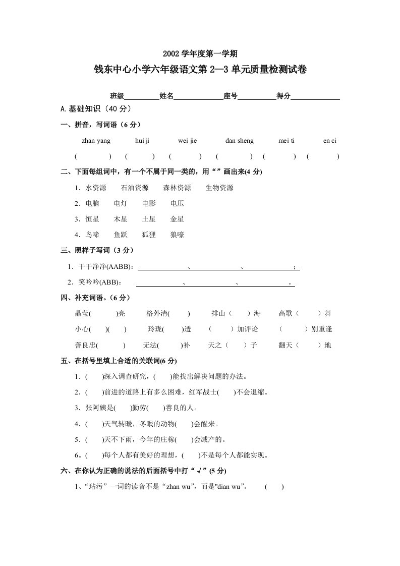 中心小学六年级语文第2--3单元质量检测试卷