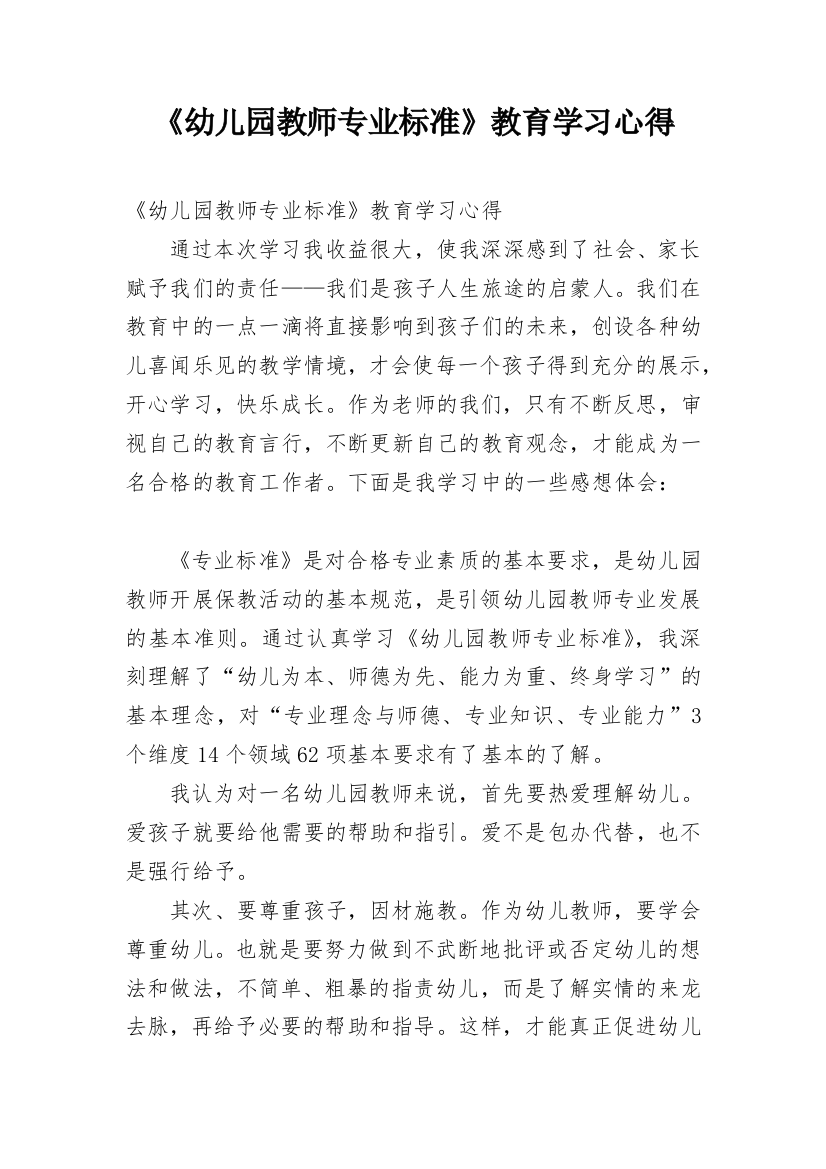 《幼儿园教师专业标准》教育学习心得