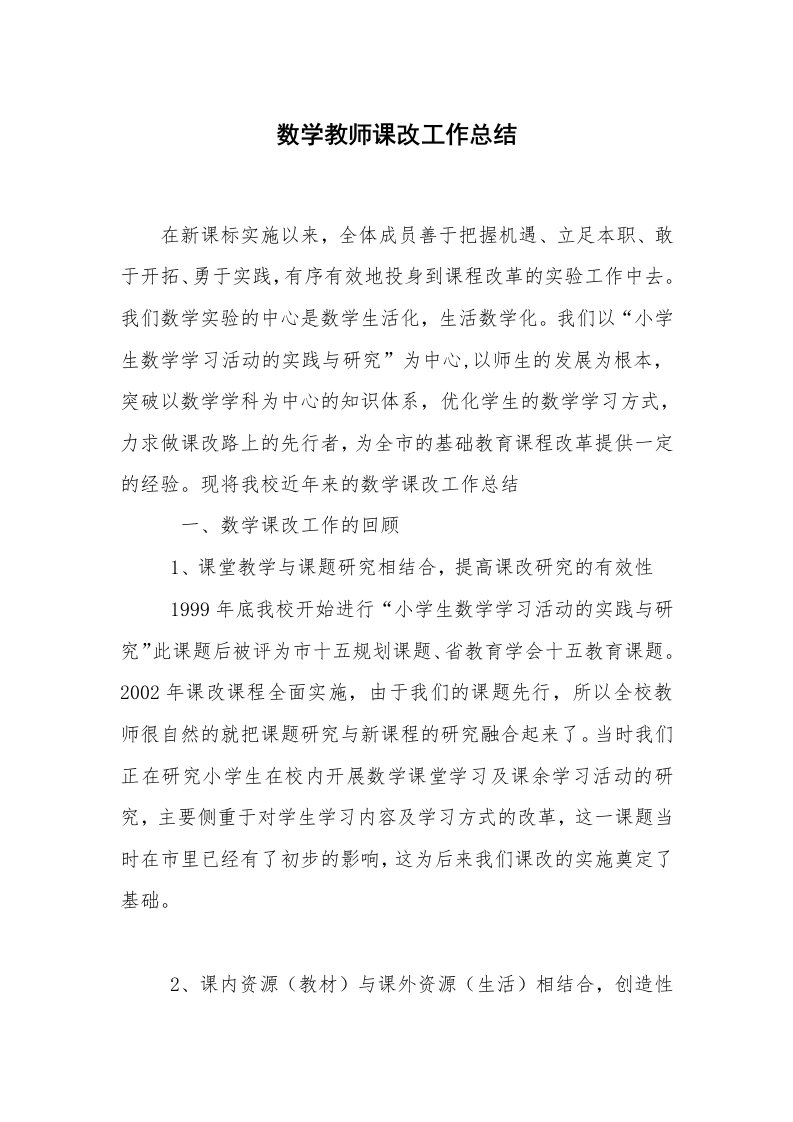 数学教师课改工作总结