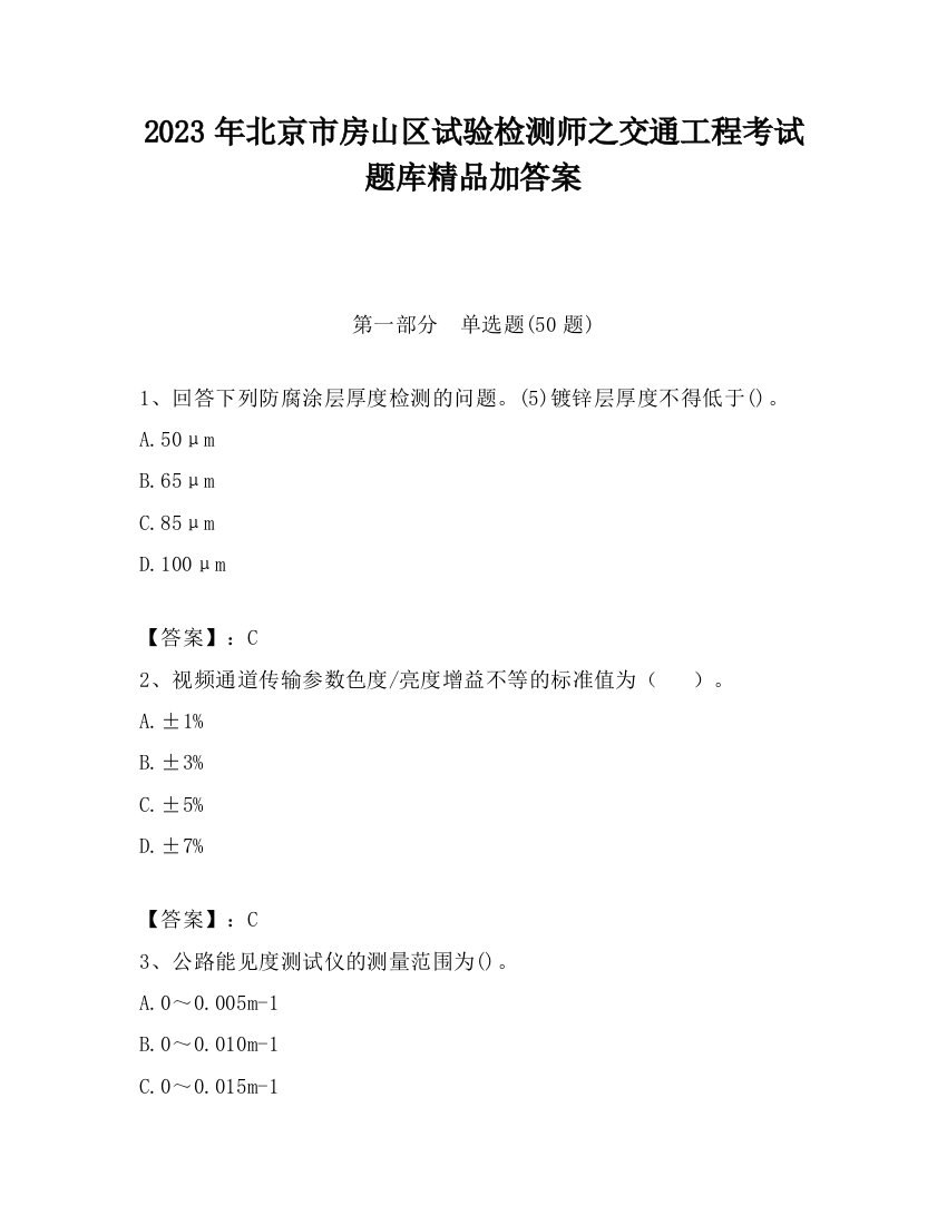 2023年北京市房山区试验检测师之交通工程考试题库精品加答案