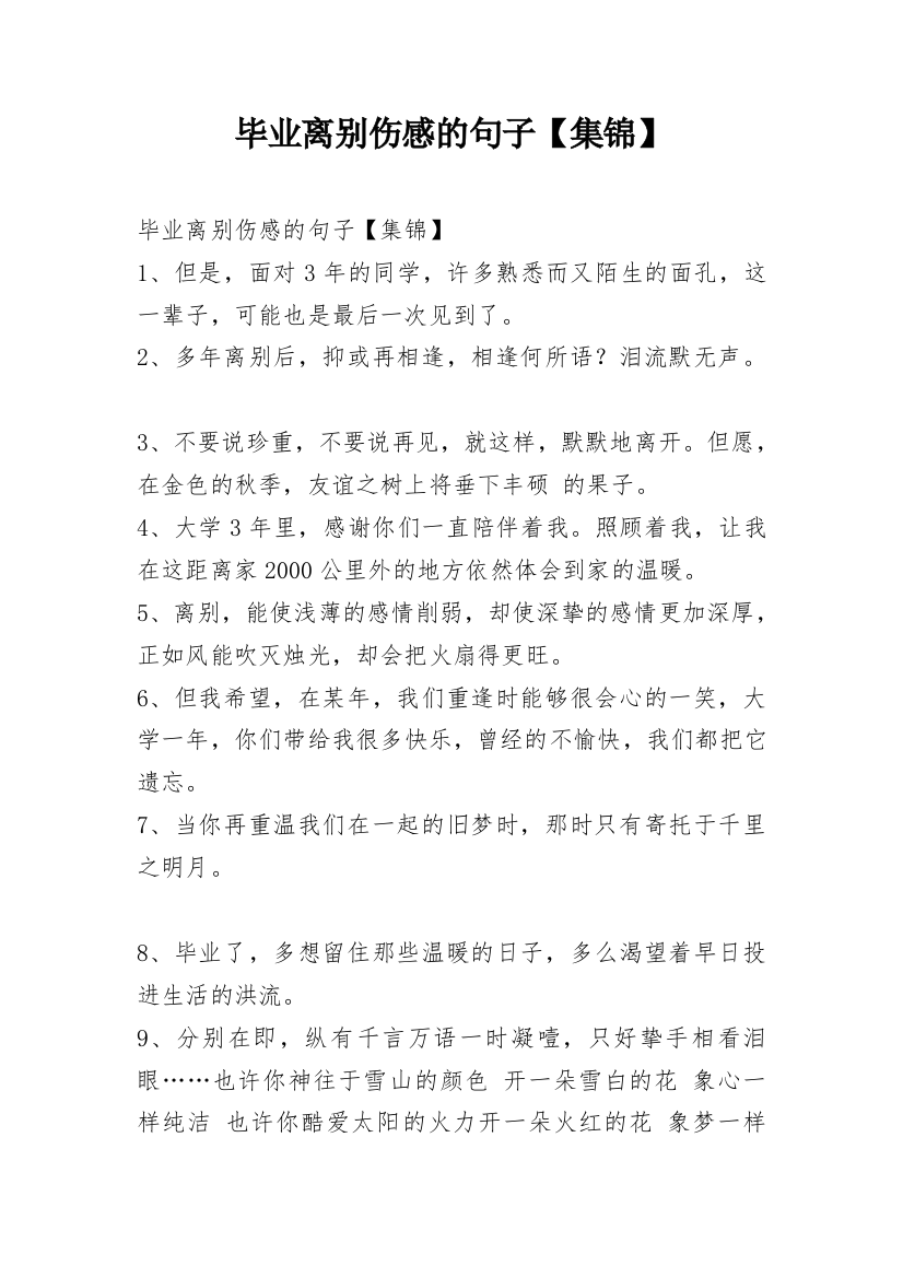 毕业离别伤感的句子【集锦】