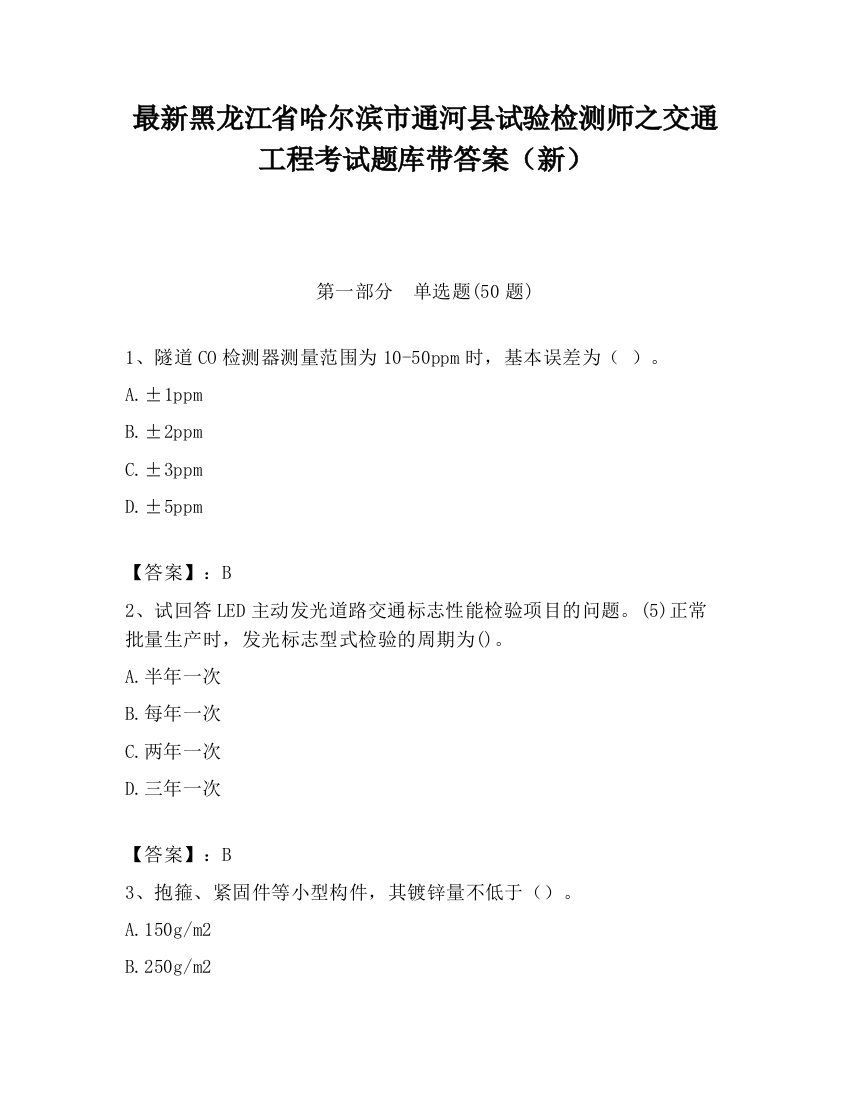 最新黑龙江省哈尔滨市通河县试验检测师之交通工程考试题库带答案（新）