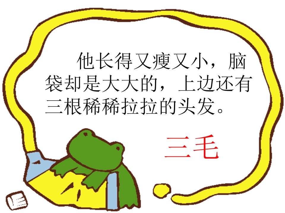 三毛流浪记课件幻灯片