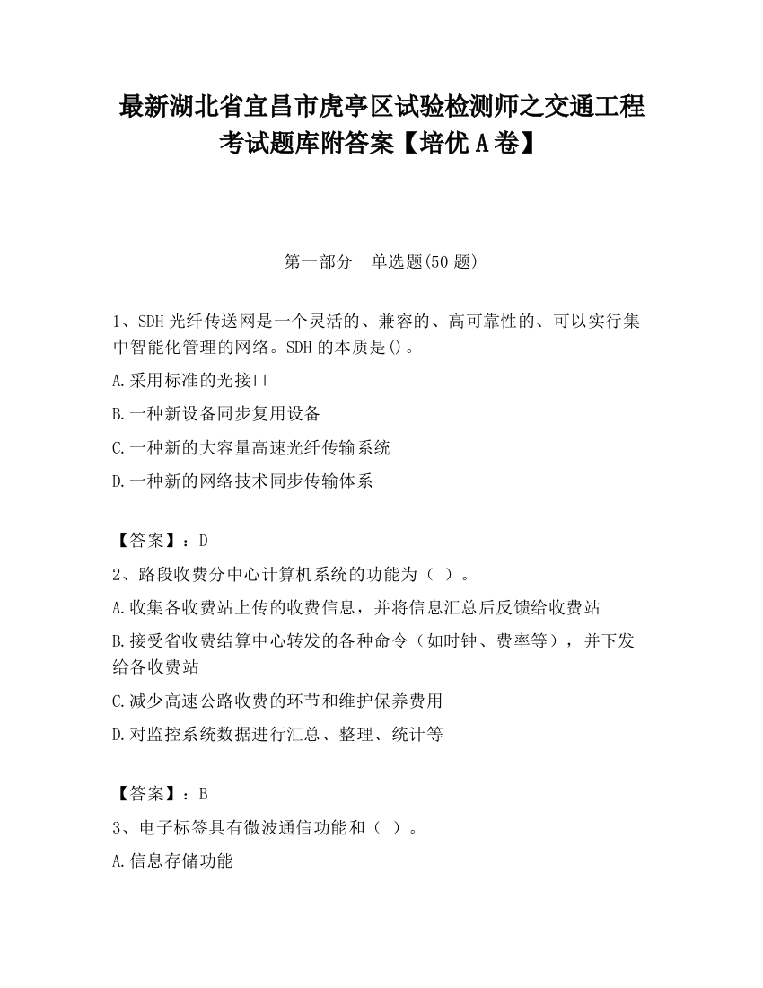 最新湖北省宜昌市虎亭区试验检测师之交通工程考试题库附答案【培优A卷】