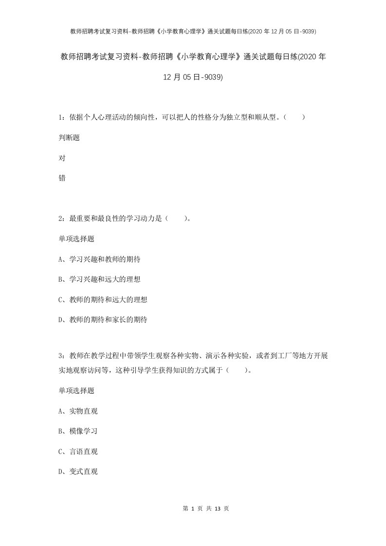 教师招聘考试复习资料-教师招聘小学教育心理学通关试题每日练2020年12月05日-9039