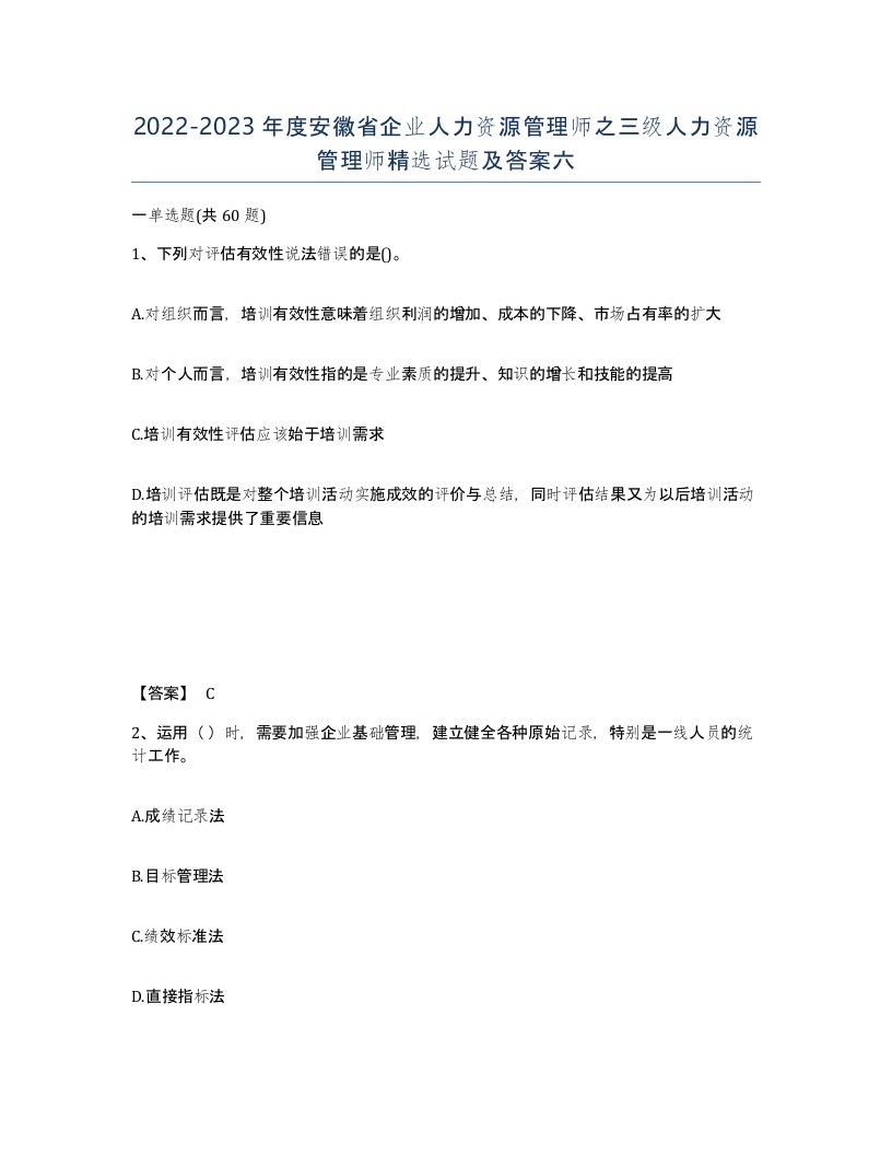 2022-2023年度安徽省企业人力资源管理师之三级人力资源管理师试题及答案六