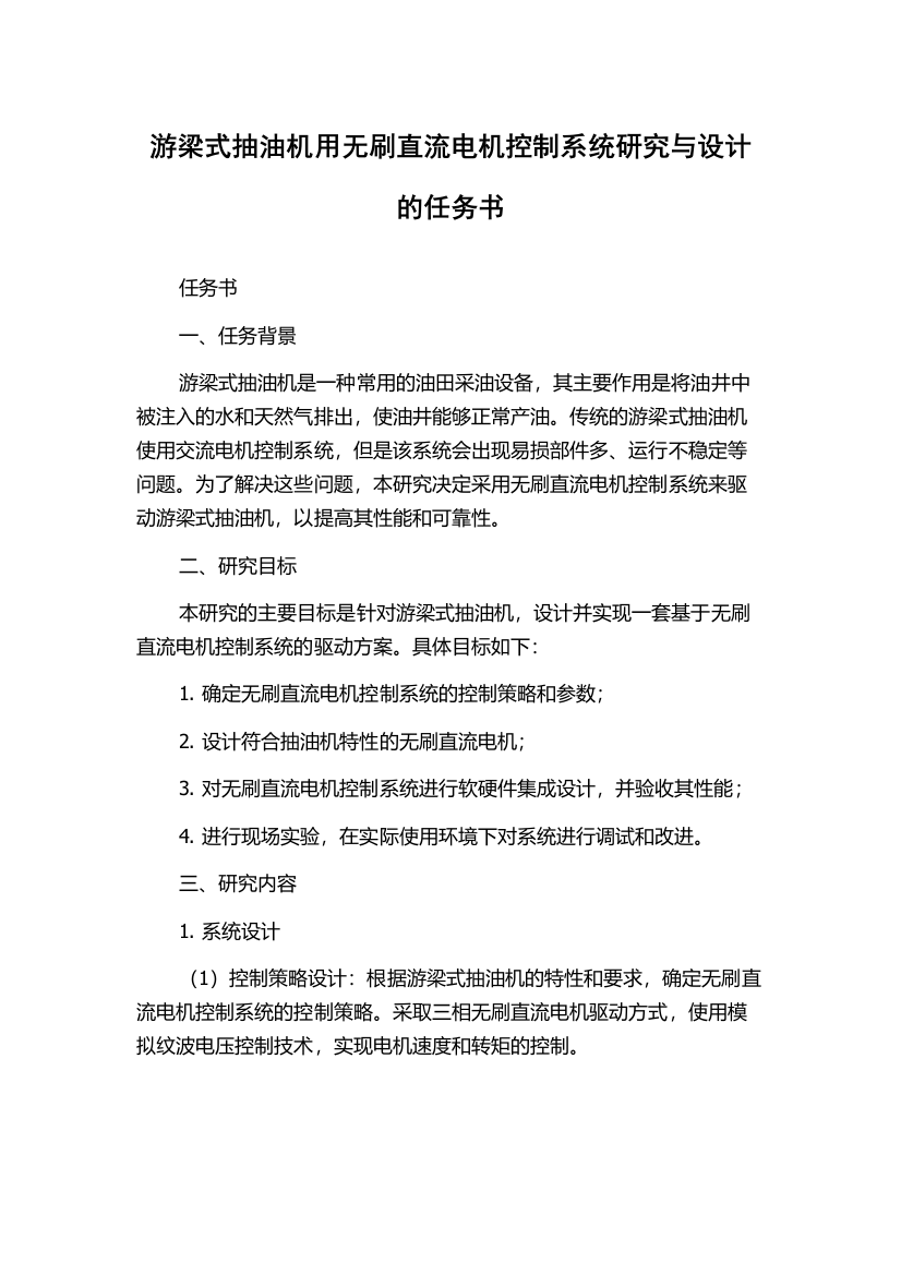 游梁式抽油机用无刷直流电机控制系统研究与设计的任务书