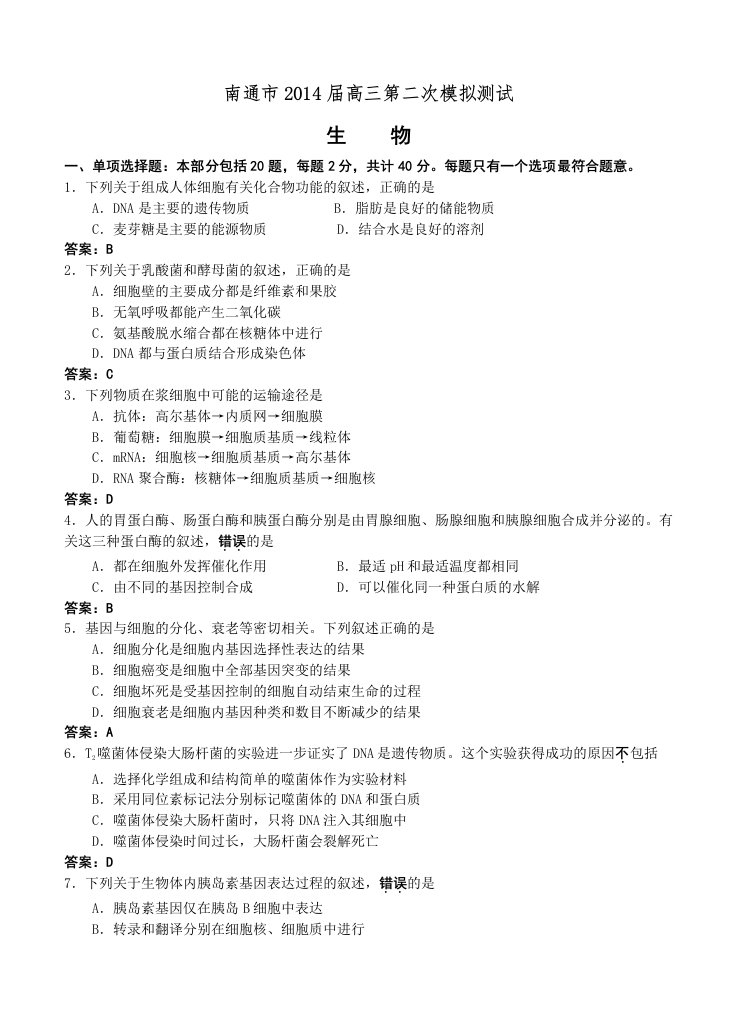 江苏省南通市2014届高三第二次模拟生物试卷