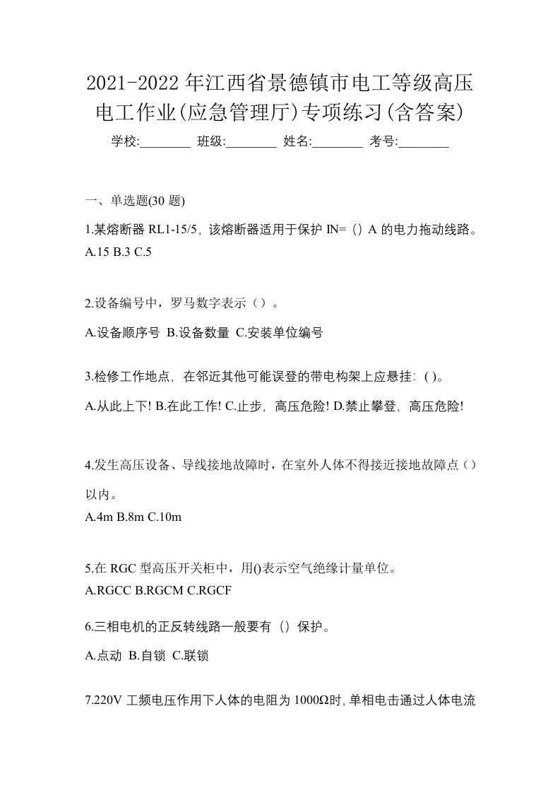 2021-2022年江西省景德镇市电工等级高压电工作业应急管理厅专项练习含答案