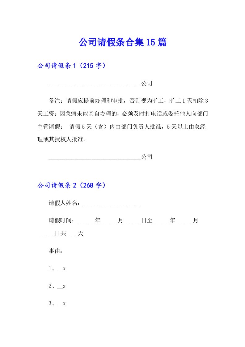 公司请假条合集15篇