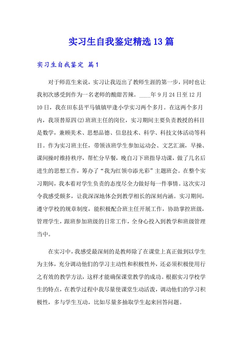 实习生自我鉴定精选13篇