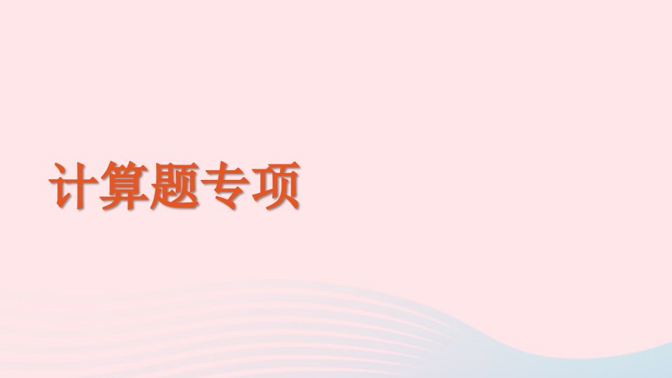 2023一年级数学上册计算题专项期末复习课件新人教版