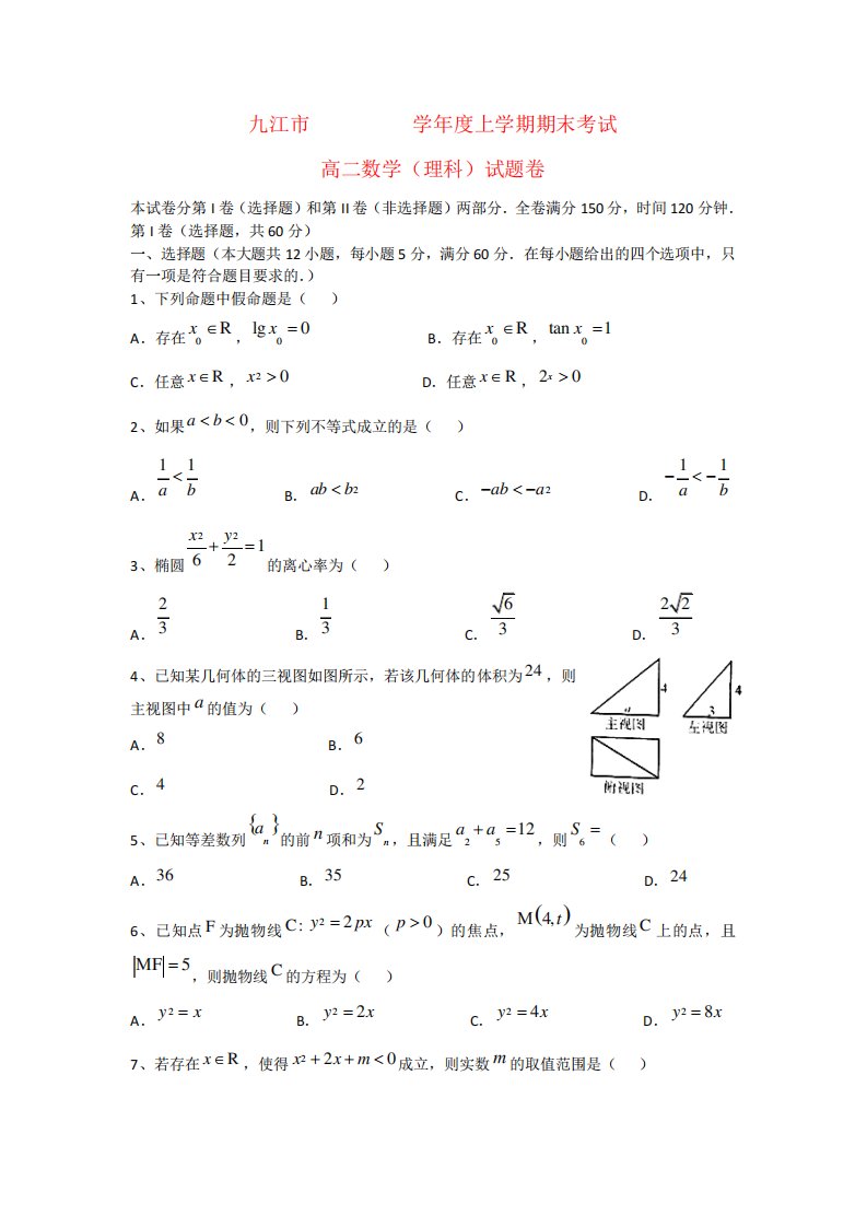 江西省九江市高二数学上学期期末统考试题理