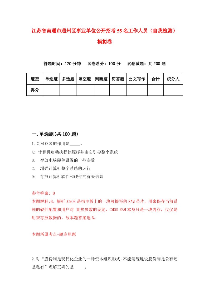 江苏省南通市通州区事业单位公开招考55名工作人员自我检测模拟卷第9卷