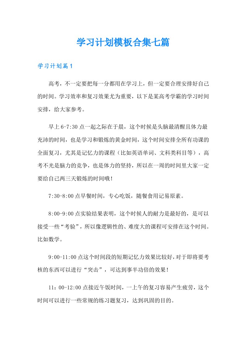 （精品模板）学习计划模板合集七篇