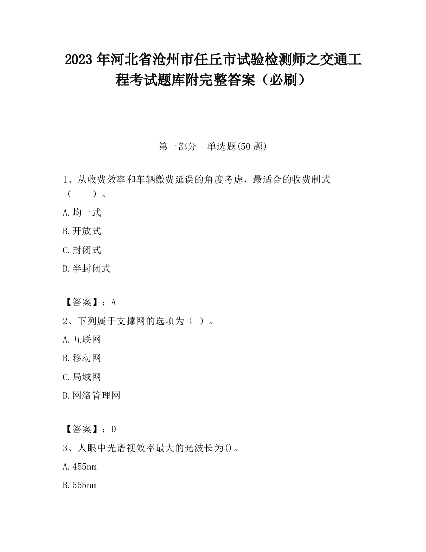 2023年河北省沧州市任丘市试验检测师之交通工程考试题库附完整答案（必刷）