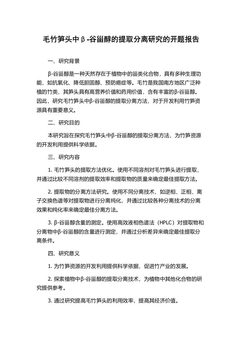 毛竹笋头中β-谷甾醇的提取分离研究的开题报告