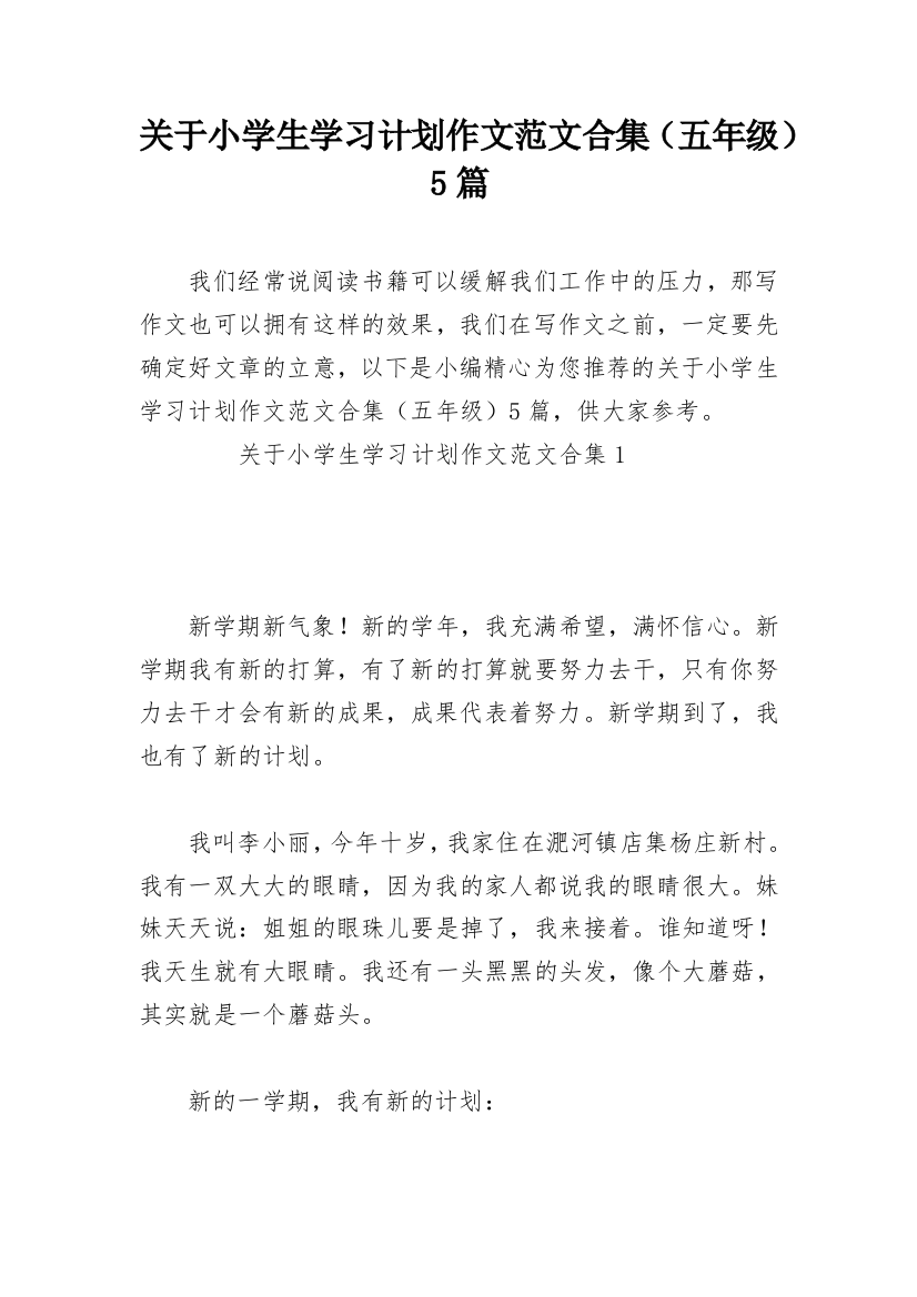 关于小学生学习计划作文范文合集（五年级）5篇