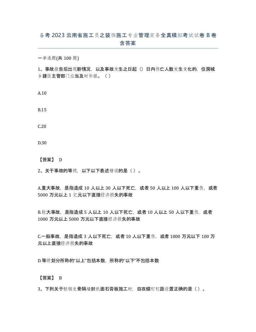 备考2023云南省施工员之装饰施工专业管理实务全真模拟考试试卷B卷含答案