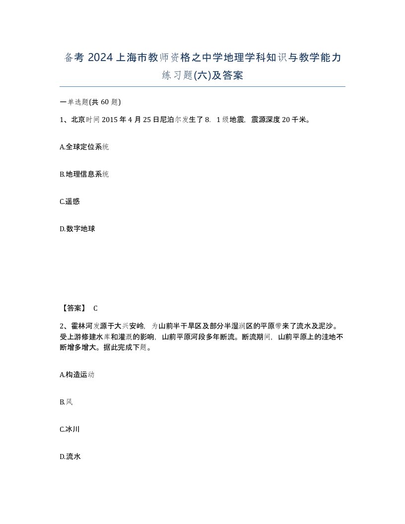 备考2024上海市教师资格之中学地理学科知识与教学能力练习题六及答案