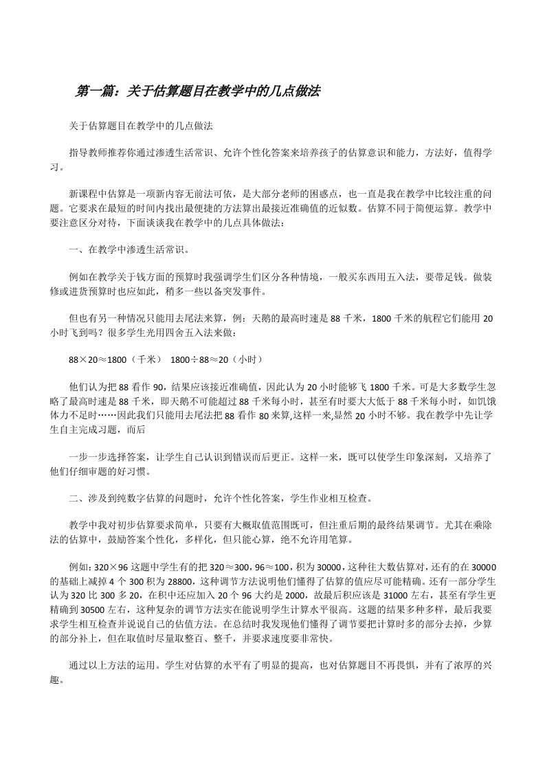 关于估算题目在教学中的几点做法[修改版]