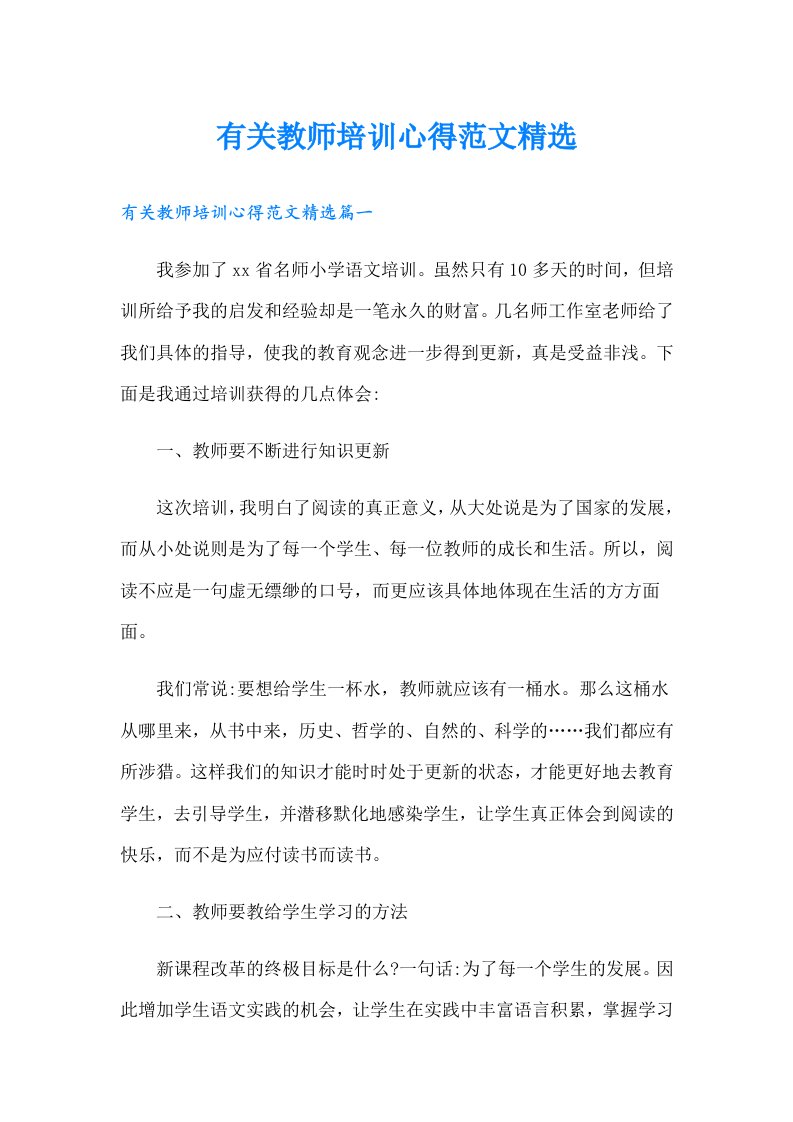 有关教师培训心得范文精选