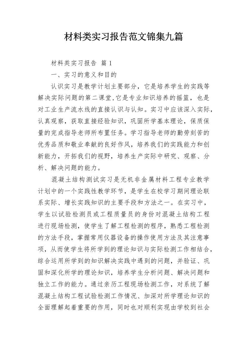 材料类实习报告范文锦集九篇