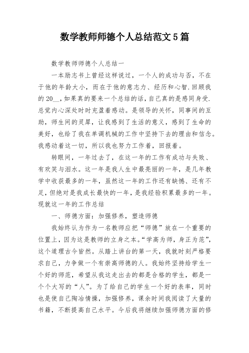 数学教师师德个人总结范文5篇