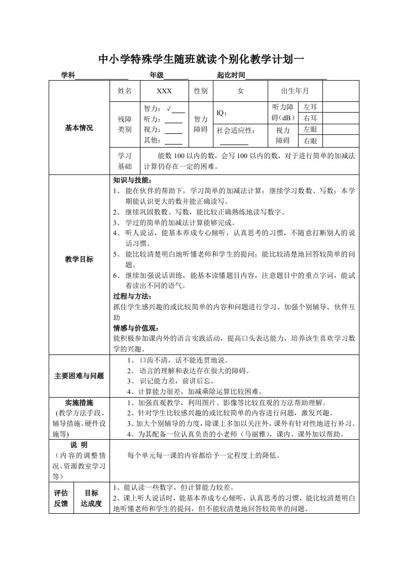 随班就读个别化教学计划一