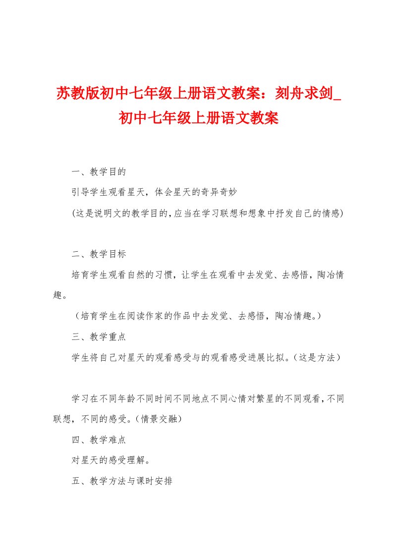 苏教版初中七年级上册语文教案：刻舟求剑