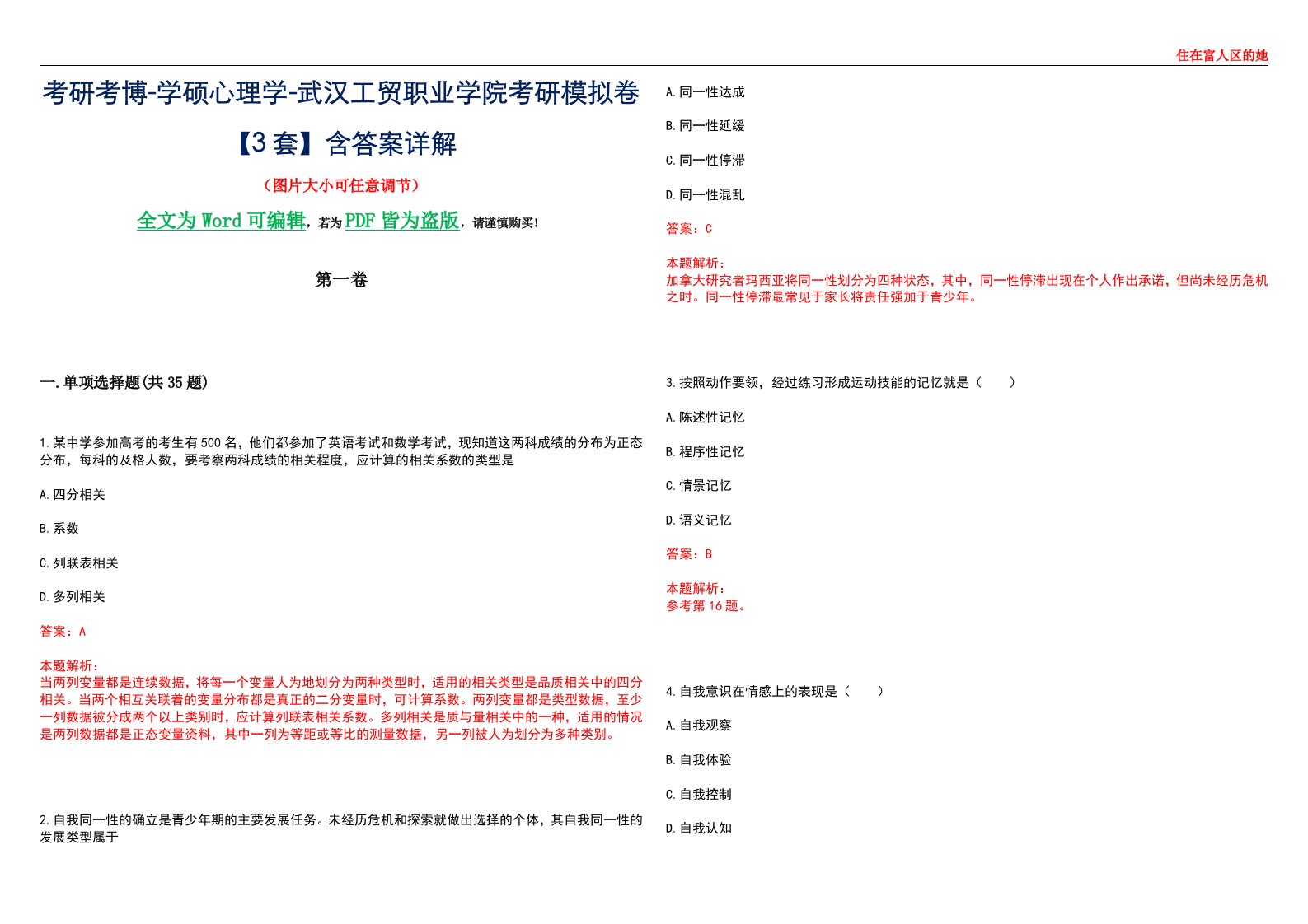 考研考博-学硕心理学-武汉工贸职业学院考研模拟卷【3套】含答案详解