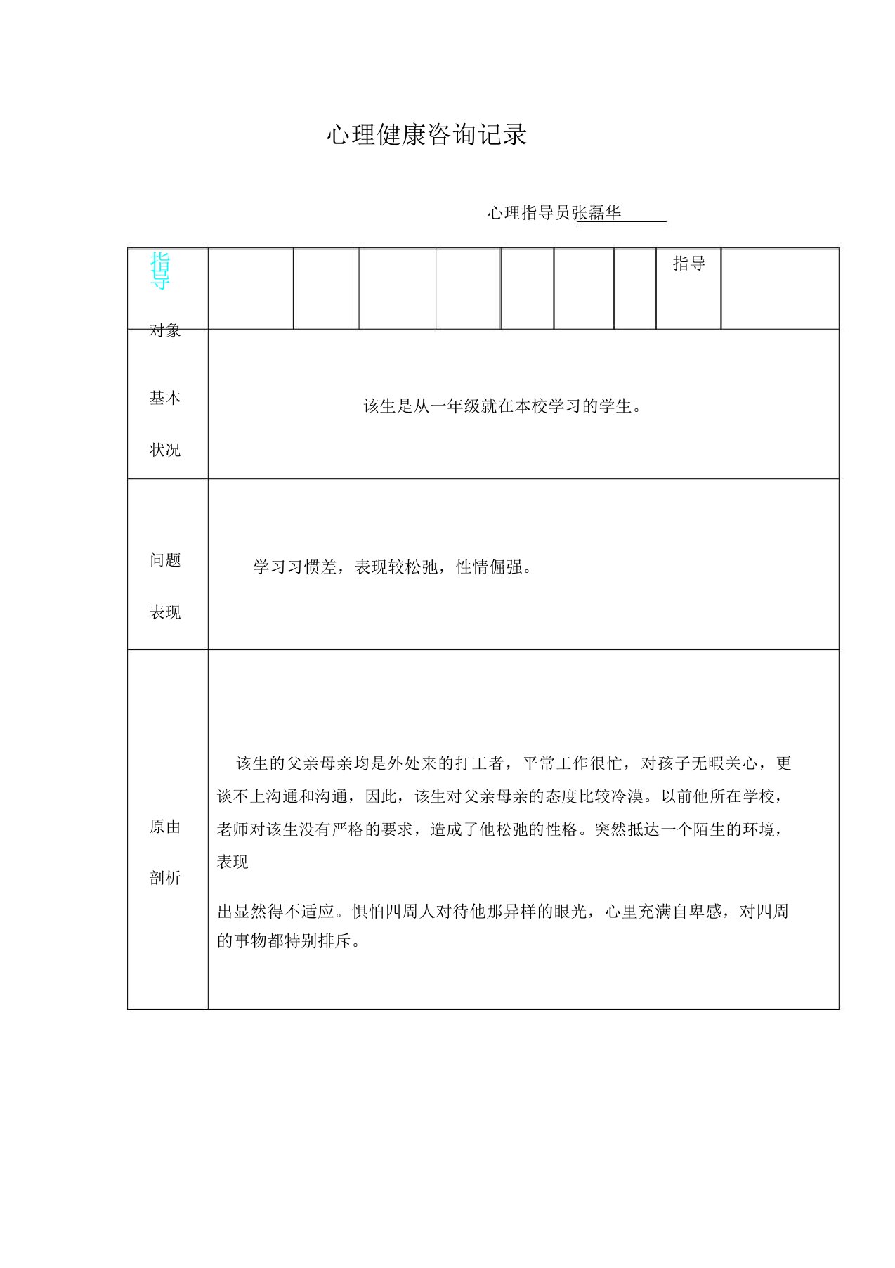 小学生心理健康教育辅导记录表格