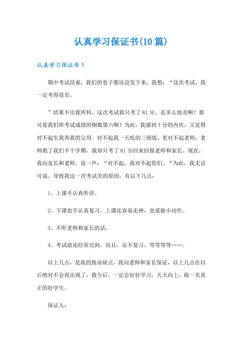 认真学习保证书(10篇)