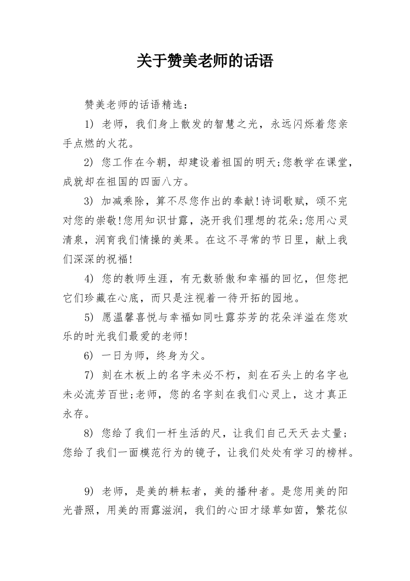 关于赞美老师的话语